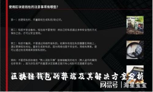 区块链钱包的弊端及其解决方案分析