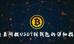 交易所提USDT到钱包的详细