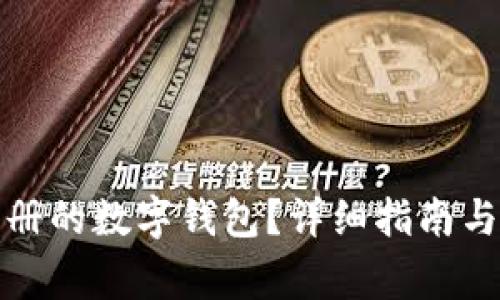 如何注销已注册的数字钱包？详细指南与常见问题解答