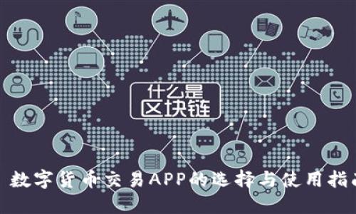 : 数字货币交易APP的选择与使用指南