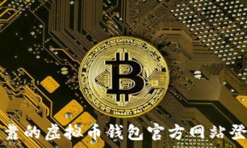  
安全可靠的虚拟币钱包官方网站登录指南