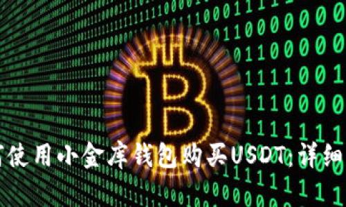 如何使用小金库钱包购买USDT：详细指南