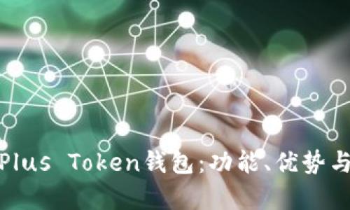 全面解析Plus Token钱包：功能、优势与投资风险