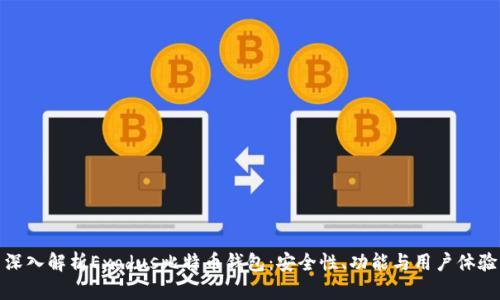 深入解析Exodus比特币钱包：安全性、功能与用户体验