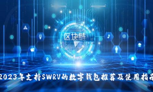 2023年支持SWRV的数字钱包推荐及使用指南