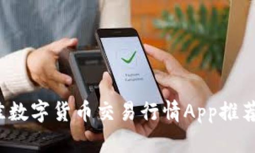 2023年最佳数字货币交易行情App推荐与使用指南