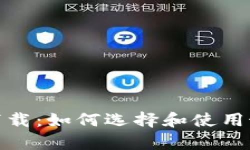 USDT数字钱包app下载：如何选择和使用最适合你的数字钱包