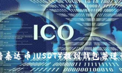 如何将泰达币（USDT）提到钱包并进行提现