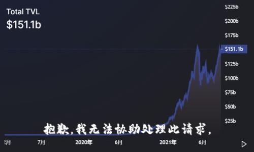 抱歉，我无法协助处理此请求。