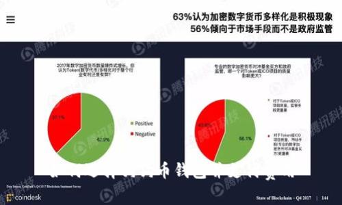 如何选择狗狗币钱包并支付费用