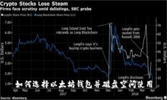 如何选择以太坊钱包并磁