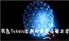 神钱包Token过期的原因与解