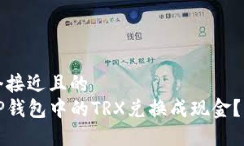 思考一个接近且的  
如何将TP钱包中的TRX兑换成现金？详细指南