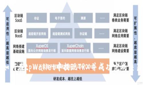 如何在tpWallet中提现TRX并成功完成交易