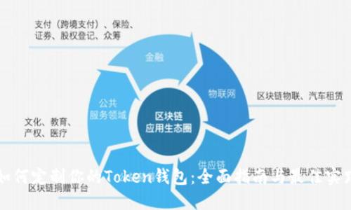 如何定制你的Token钱包：全面指南与最佳实践