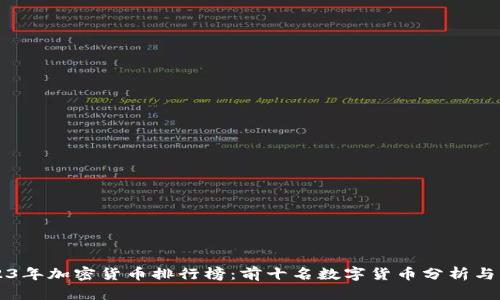 2023年加密货币排行榜：前十名数字货币分析与展望
