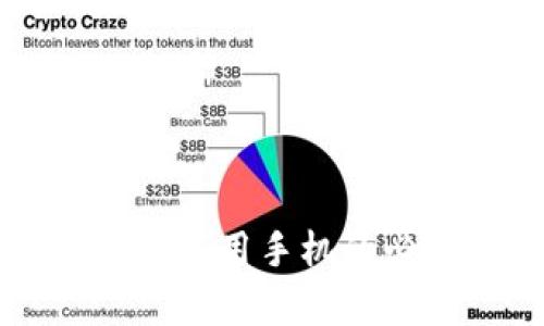 区块链钱包使用手机的必要性分析