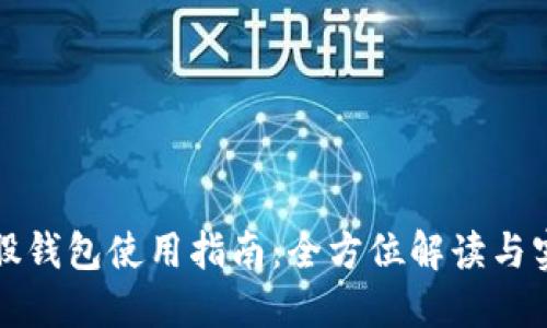 比特币股钱包使用指南：全方位解读与实用技巧