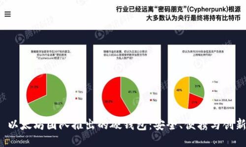  以太坊团队推出的硬钱包：安全、便携与创新