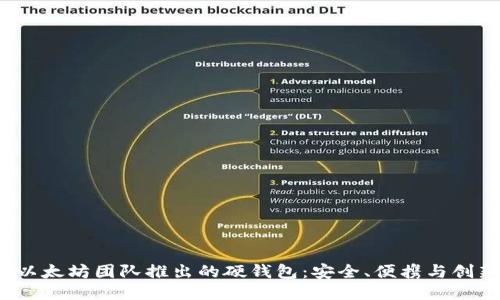  以太坊团队推出的硬钱包：安全、便携与创新