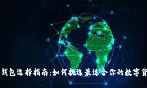 区块链钱包选择指南：如何挑选最适合你的数字货币钱包