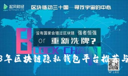 2023年区块链隐私钱包平台推荐与评测