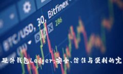 比特币硬件钱包Ledger：安