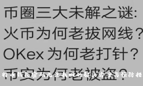 比特币钱包密码无法找回的解决方案与预防措施