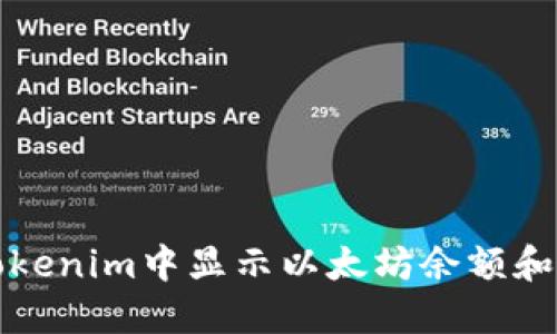 如何在Tokenim中显示以太坊余额和交易记录