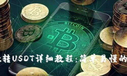 TPWallet转USDT详细教程：简单易懂的步骤解析