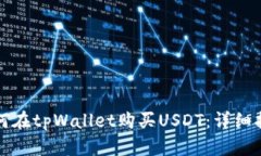 如何在tpWallet购买USDT：详