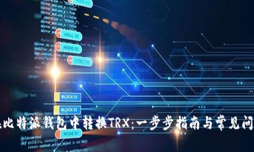 如何在比特派钱包中转换TRX：一步步指南与常见问题解答