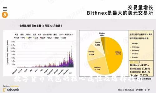 数字货币钱包的核心属性及选择指南