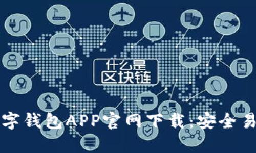 区块链数字钱包APP官网下载：安全易用的选择