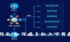 比特币钱包使用指南：如