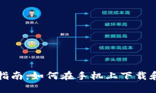 比特币钱包使用指南：如何在手机上下载和使用比特币钱包