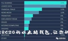 : 全面解析支持ERC20的以太