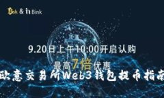 欧意交易所Web3钱包提币指