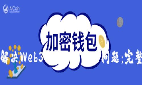 如何解决Web3钱包TRX不足问题：完整指南