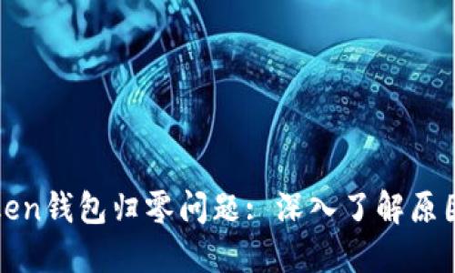 如何处理Token钱包归零问题: 深入了解原因与解决方案