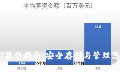 冷钱包USDT操作指南：安全存储与管理您的数字资产