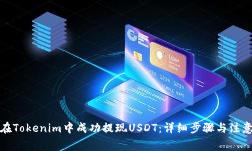 如何在Tokenim中成功提现USDT：详细步骤与注意事项