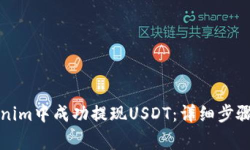 如何在Tokenim中成功提现USDT：详细步骤与注意事项