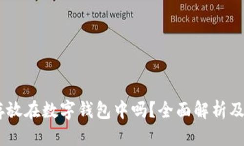 USDT能安全存放在数字钱包中吗？全面解析及最佳存储方案