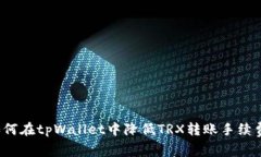 如何在tpWallet中降低TRX转账