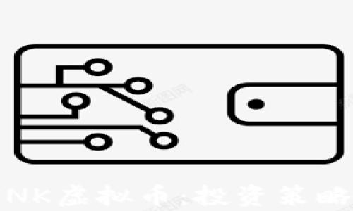 
全面解析LINK虚拟币：投资策略与市场预测