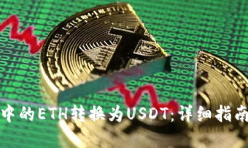 如何将钱包中的ETH转换为USDT：详细指南与实用技巧