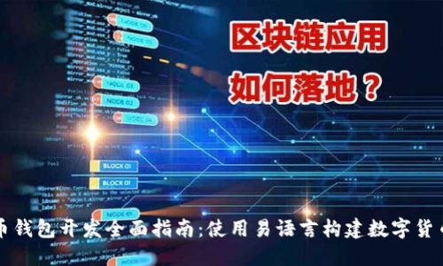 比特币钱包开发全面指南：使用易语言构建数字货币钱包