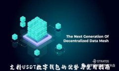 支持USDT数字钱包的优势与