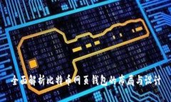 全面解析比特币网页钱包